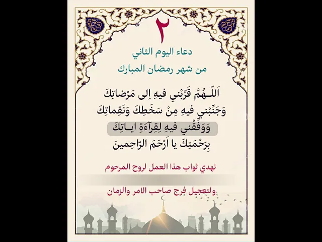 ⁣دعاء اليوم الثاني من شهر رمضان | يمكن تنزيل الفيديوم والكتابة عليه للاهداء للموتى