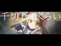 誰も見てない夢を見ろ / 天音かなた【#歌ってみた】covered by 七八くまの
