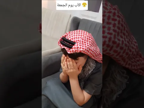 يوم الجمعة 🤣😂 #funny #comedy #funnyshorts #sketch