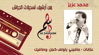 محمد عزيز عتابات مافيني ياولف كمل وصافيك 