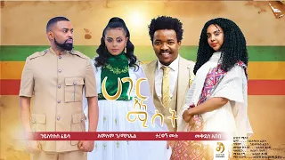 Hayleyesus Feyssa Lemlem H Michael Tarekegn Mulu Mekdes Abebe ሀገር እና ሚስት New Ethiopian Music 