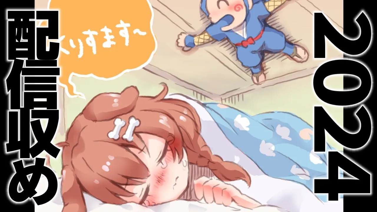 さらば2024年…雑談しながら除夜の鐘を叩くぞ（パート2）