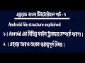 Android Bangla Tutorial 7 - android various file structure explained