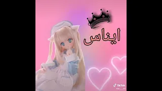 أسماء المتابعين تصميم ع اسم ايناس 