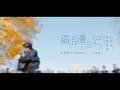 Download Lagu 摩登兄弟劉宇寧 ｜ 最浪漫的忘記Romantic \u0026 Forget【電視劇《不說再見》MV】