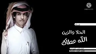 الله عطاك الحلا ـ نادر الشراري ـ الله عطاك الحلا والزين منك وفي ـ بطيء ـ 2022 