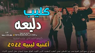 جديد ليبي كليب دليعه والله مسكر ياجماعه الاغنيه الليبيه الي كلو بيدور عاليها 2022 