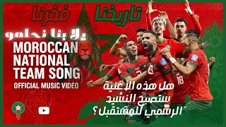 يلا بنا نحلمو أغنية الفخر التاريخي ستصبح النشيد الرسمي لأسود الأطلس Remix Arabic English 