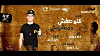 مهرجان كله طفش و ميشرفش       غناء حوده منعم  جديد وحصرى دندنها