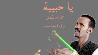 بابكر البرصة يا حبيبة كلمات والحان رامي قسم السيد 