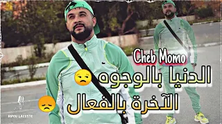 Cheb Momo الدنيا بالوجوه الآخرة بالفعال Live 2023 FT Zinou Pachichi 