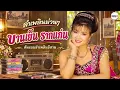 ลำเพลินม่วนๆ บานเย็น รากแก่น (ต้นแบบลำเพลินอีสาน)