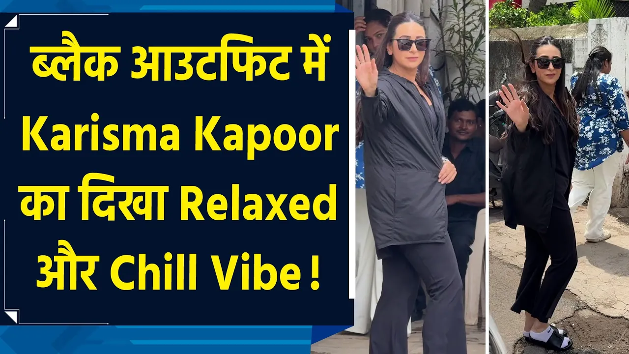 ब्लैक आउटफिट में Karisma Kapoor का दिखा Relaxed और Chill Vibe!