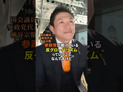 反グローバリズム #参政党 #神谷宗幣 #日本人ファースト #政治 #sanseito