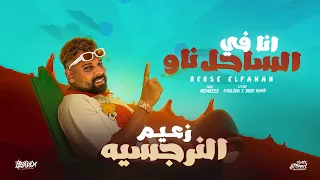 كليب اغنيه انا في الساحل ناو من ألبوم زعيم النرجسيه بيبسي الفنان تريند التيك توك 2025  كليب اغنيه انا في الساحل ناو من ألبوم زعيم النرجسيه بيبسي الفنان تريند التيك توك 2025
