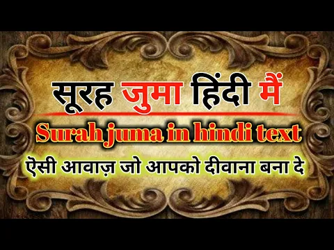 Download MP3 surah juma in hindi, text | surah juma hindi mai | सूरह जुमा हिंदी में