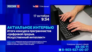 «Актуальное интервью», итоги конкурса программистов «Цифровой прорыв. Искусственный интеллект»