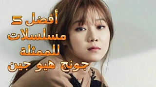 أفضل مسلسلات للممثلة جونج هيو جين التفاصيل في الوصف 
