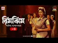 Download Lagu Rimjhim | Saradindu Bandyopadhyay | Golpo Goldmine | Mirchi Bangla | Ep 4 | Romantic Audio Drama