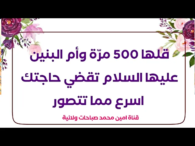 ⁣قلها ٥٠٠ مرّة وأم البنين عليها السلام تقضي حاجتك اسرع مما تتصور