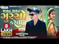 Lagu Sandip Rathva New Timli 2025 || મનમાં મનમાં ગુસ્સો કરેલી||Manma Manma Gusso kareli ||New Dhamaka