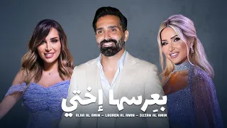                                                                  علاء الأمين   بعرسها إختي دندنها