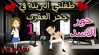 قصه روعه طفلتي البريئه في جحر العقرب حور الاسد من اروع قصص الرومانسيه علي روايات منه قصص روايات 