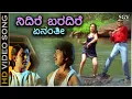 Lagu Nidire Baradire Enanti ನಿದಿರೆ ಬರದಿರೆ ಏನಂತೀ - HD Video Song | Ramesh Aravind | S Narayan | Mohan