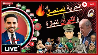 لايف كمال أمير يناقش موجة الحرائق التي تضرب الجزائر كلما تزامن ذلك مع أحداث كبرى في البلاد 
