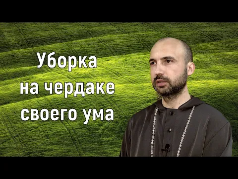 уборка на чердаке своего ума image