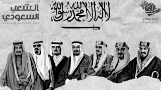 عبدالرحمن ال عبيه الشعب السعودي حصريا 2022 