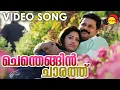 Download Lagu ചെന്തെങ്ങിൻ ചാരത്ത് | Video Song 2K | Two Countries | Dileep | Mamta Mohandas