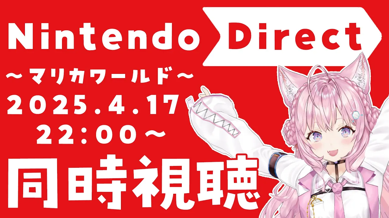 【同時視聴】マリオカートワールド Direct 2025.4.17 一緒に観よう！！！【博衣こより/ホロライブ】