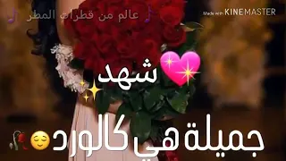 اغاني على اسم شهد صديقاتي الجميله شهد كتير حلوى فوتو شوفو  اغاني على اسم شهد صديقاتي الجميله شهد كتير حلوى فوتو شوفو