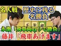 Download Lagu 【将棋】プロも驚愕！！藤井聡太名人が示した勝利の駒捌き！名人戦第二局が名勝負すぎた！！藤井聡太名人ｖｓ永瀬拓矢九段【棋譜解説】