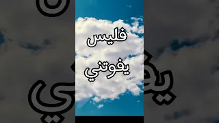 توكلت في رزقي علي خالقي ومايكو من بدون موسيقى بالكلمات 