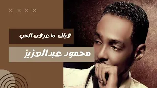 الراحل محمود عبدالعزيز    قبلك ما عرفت الحب  سودانيز دندنها