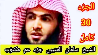 الشيخ سلمان العتيبي جزء عم مكتوب Juzu Amma 