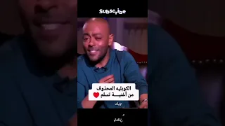 الكوبليه المحذوف من اغنيه تسلم تامر عاشور 