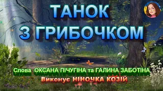 ТАНОК З ГРИБОЧКОМ НІНОЧКА КОЗІЙ  ТАНОК З ГРИБОЧКОМ НІНОЧКА КОЗІЙ