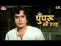 Download Lagu घुँघरू की तरह बजता ही रहा हूँ मैं | किशोर कुमार का दर्द भरा गाना | शशि कपूर | मुमताज़