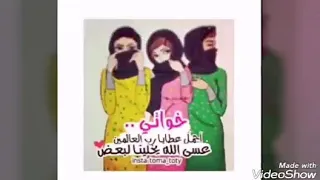 فديتكم خواتي حبايب قلبي 
