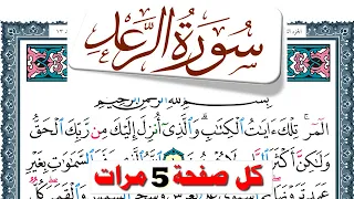 تحفيظ سورة الرعد كل صفحة مكررة 5 مرات للحفظ والمراجعة والتثبيت فارس عباد 