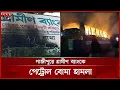 Lagu রাতে বাস-ট্রাক-অ্যাম্বুলেন্সে আগুন, ভোরে সড়কে গাছ ফেলে নাশকতা | Gazipur | Fire | Somoy TV