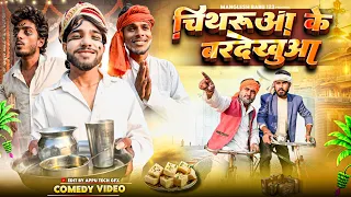 chithrua k bardekhua chithru mangru comedy