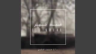 راح حبيب قلبي دندنها