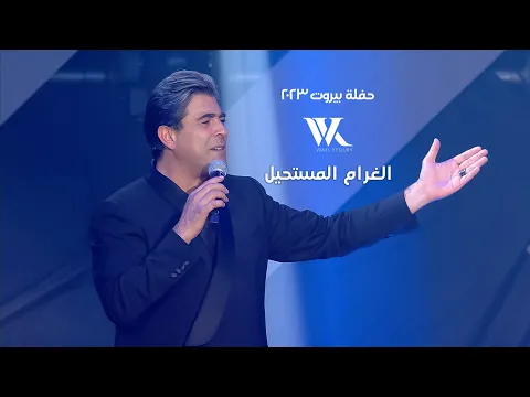 Download MP3 Wael Kfoury - Al Gharam El Moustahil  |  وائل كفوري - الغرام المستحيل - حفلة بيروت 2023