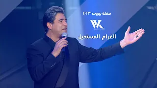 Wael Kfoury Al Gharam El Moustahil وائل كفوري الغرام المستحيل حفلة بيروت 2023 