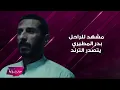 مشهد للكاتب الكويتي الراحل بدر المطيري في مسلسل " أعوام الظلام " يتصدر الترند والجمهور في حالة ذهول