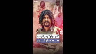من هو أبو لولو المقاتل الذي أصبح رمز الرعب في دارفور 